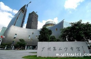 广州第二少年宫