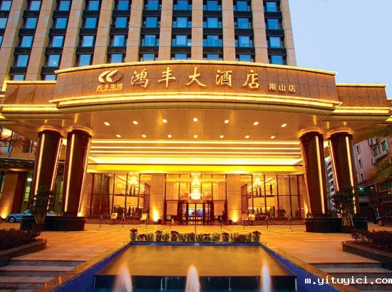 深圳南山鸿丰酒店