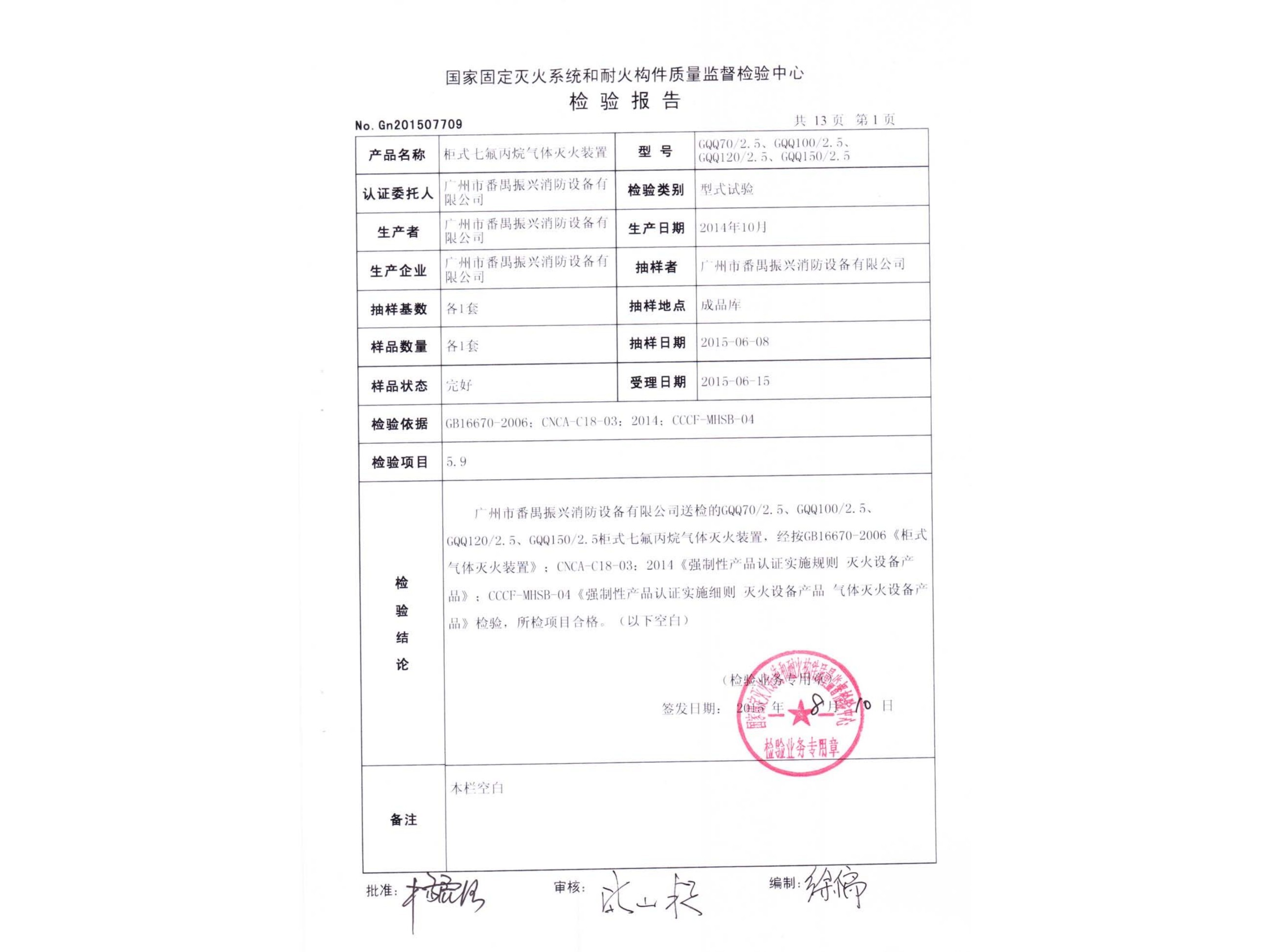 检验报告 柜式星空app官方版2024最新版下载气体灭火装置