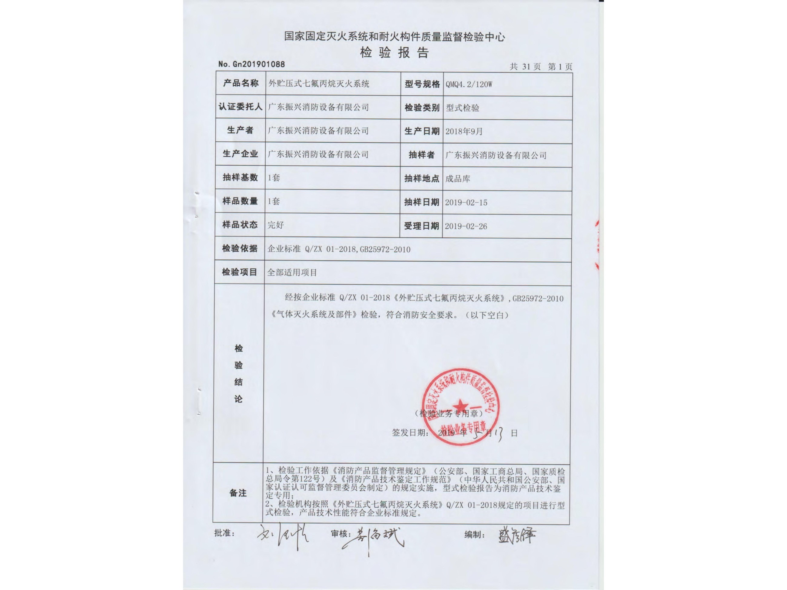 检验报告 外贮压式星空app官方版2024最新版下载灭火系统QMQ4.2/120W