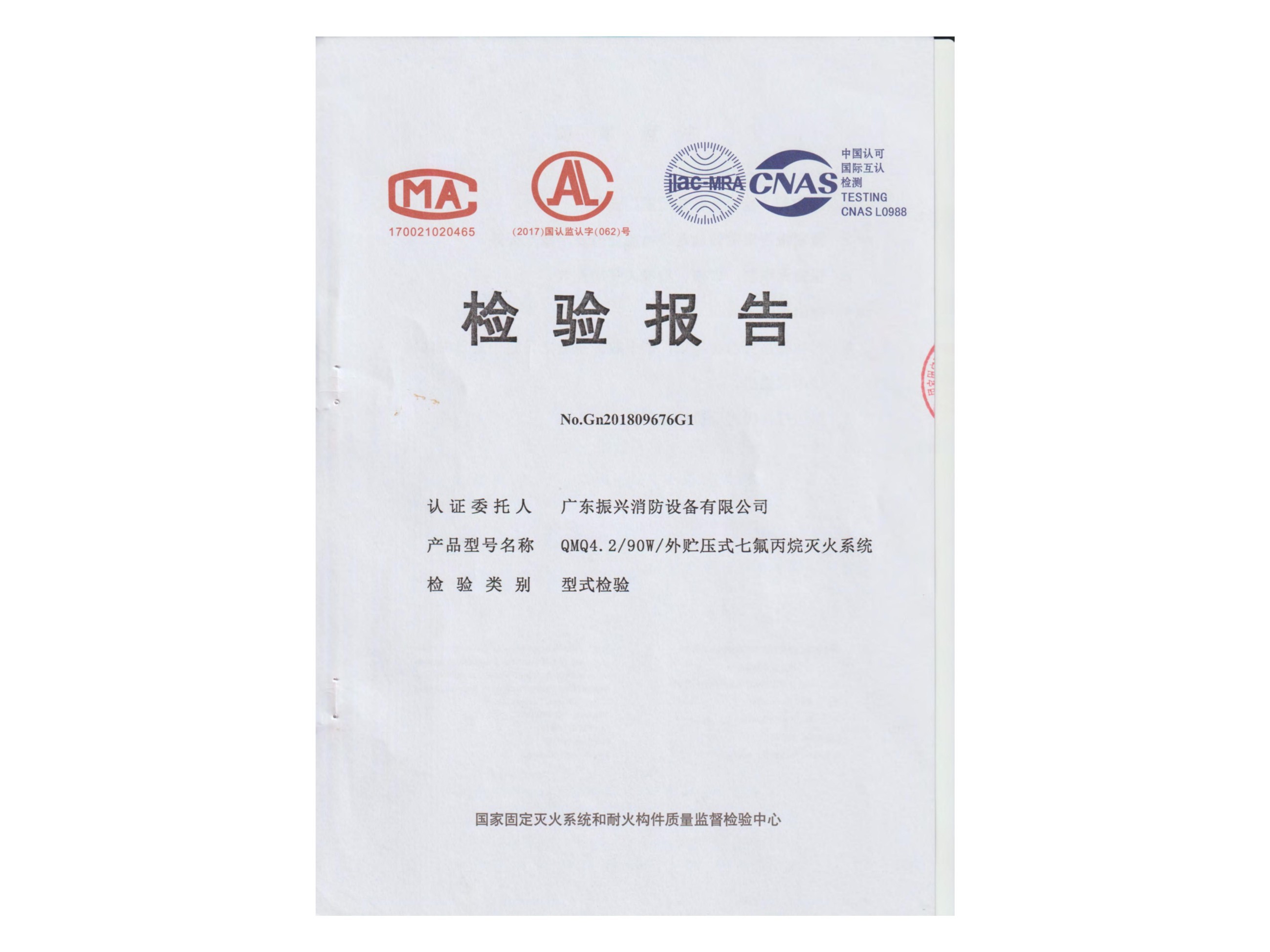 检验报告 外贮压式星空app官方版2024最新版下载灭火系统QMQ4.2/90W