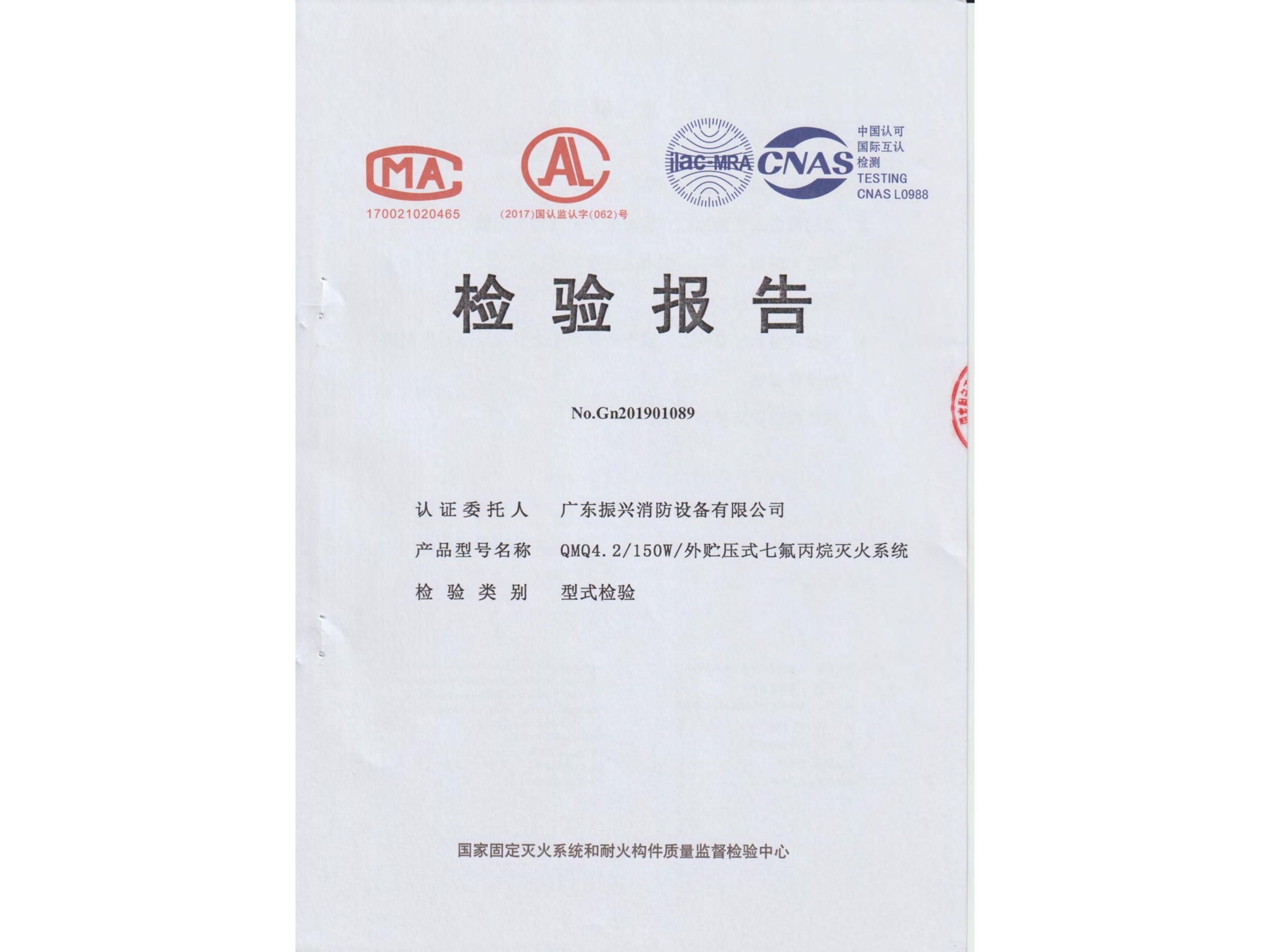 检验报告 外贮压式星空app官方版2024最新版下载灭火系统QMQ4.2/150W