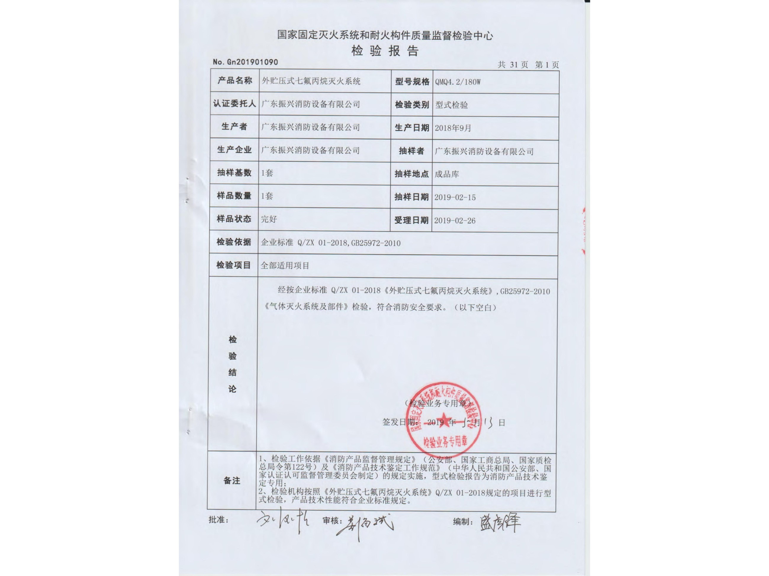 检验报告 外贮压式星空app官方版2024最新版下载灭火系统QMQ4.2/180W