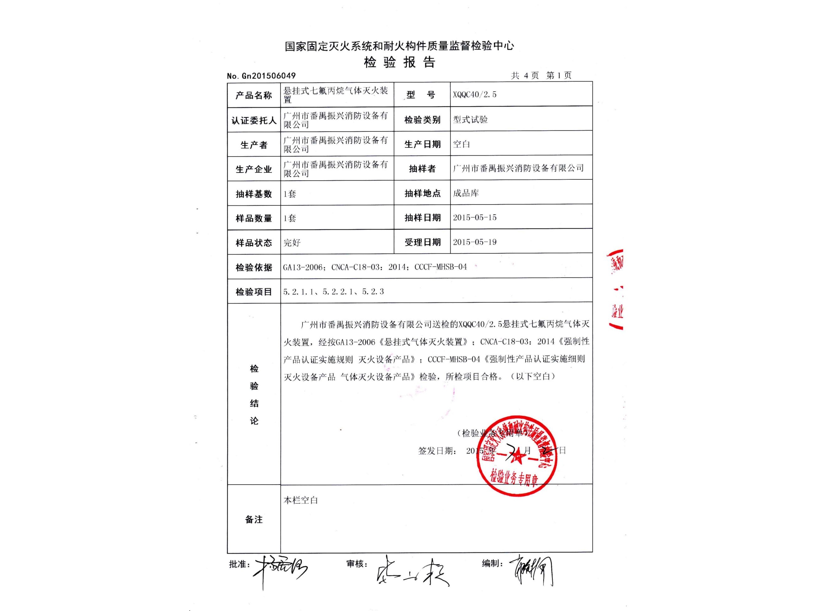 检验报告 悬挂式星空app官方版2024最新版下载灭火装置（电磁型）