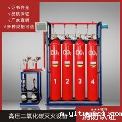 高压CO2灭火装置