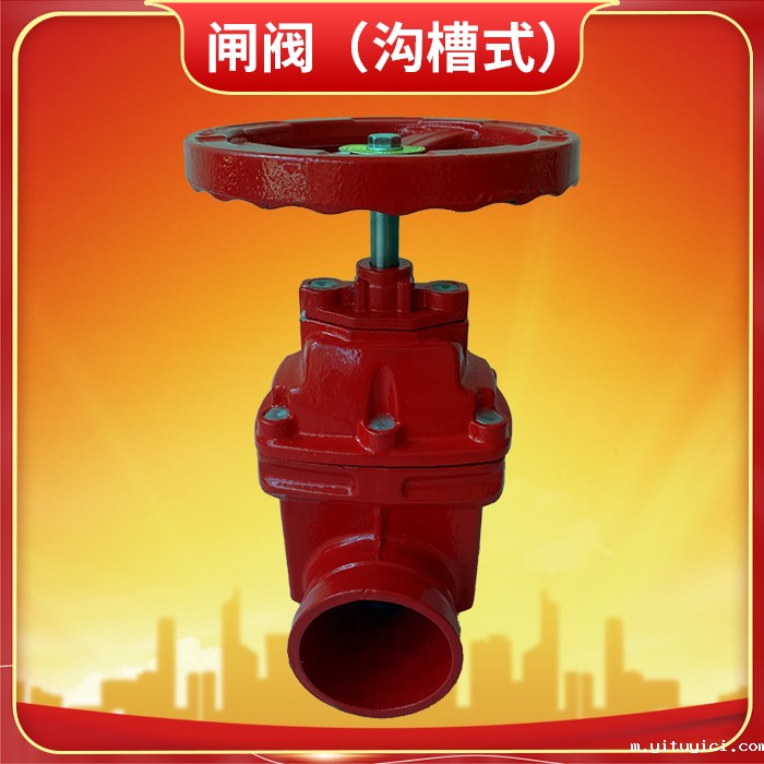 沟槽式消防闸阀 沟槽式消防闸阀